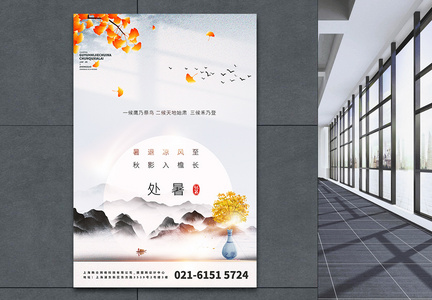 处暑节气中国风创意宣传海报图片