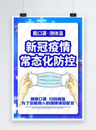 新冠疫情常态化防疫公益宣传海报图片