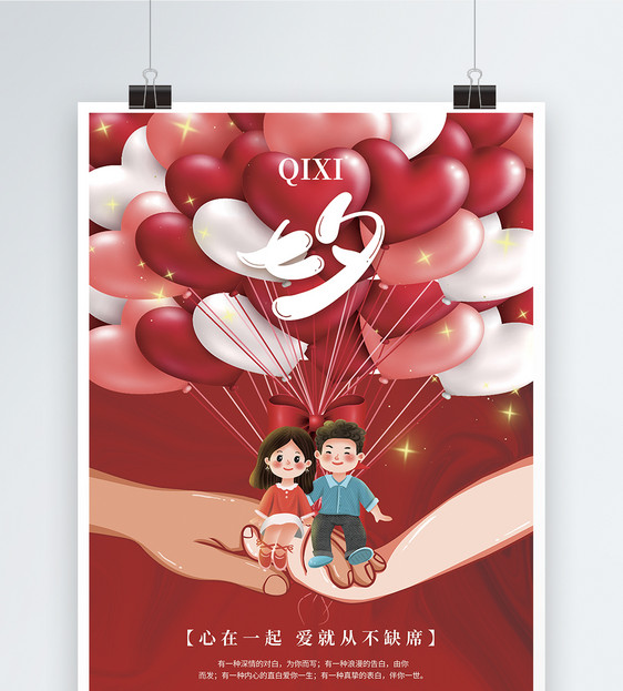 爱在一起浪漫七夕节节日海报图片