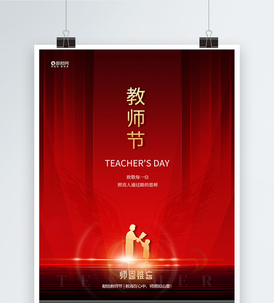 红色大气教师节宣传海报图片