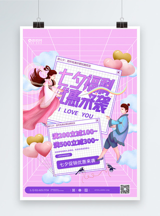 中国风七夕节海报粉色七夕福利优惠来袭促销海报模板