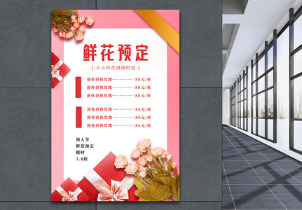 七夕鲜花预定价格表单宣传海报图片