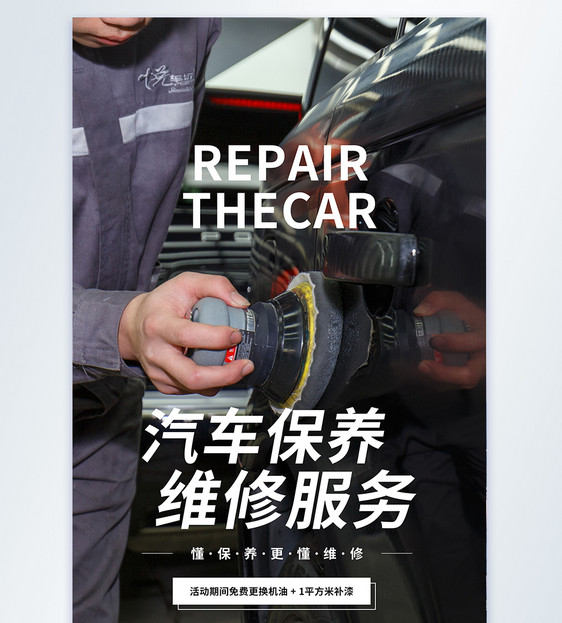 汽车保养维修服务摄影图海报图片