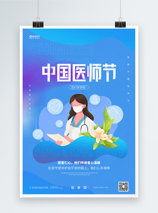 中国医师节致敬医生宣传海报图片