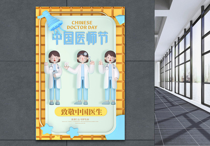 三维立体插画中国医师节宣传海报图片
