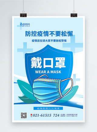 疫情防控常态化海报戴口罩防控疫情不松懈三部曲海报模板