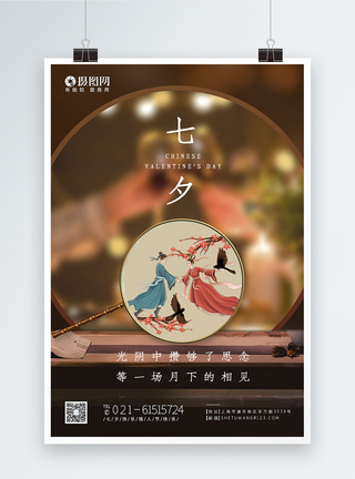 中国风七夕情人节节日海报图片