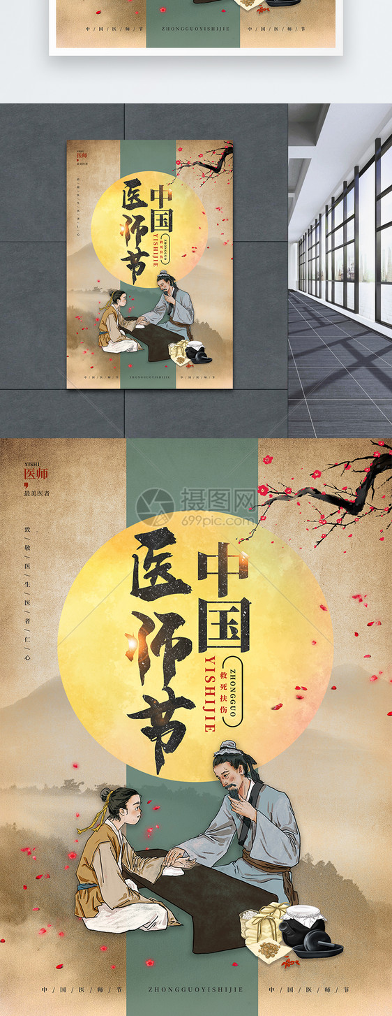 中国风中国医师节宣传海报设计图片