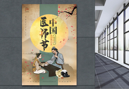 中国风中国医师节宣传海报设计图片