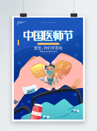 现代简约蓝色中国医师节宣传海报设计图片