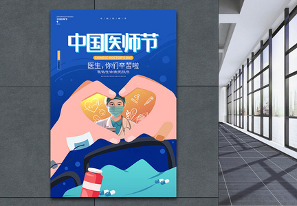 现代简约蓝色中国医师节宣传海报设计图片