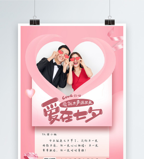 简约大气七夕情人节促销海报图片