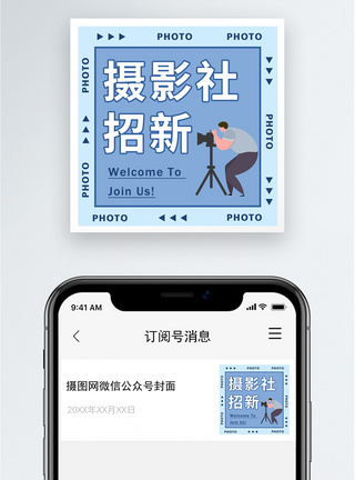 摄影社招新公众号小图模板