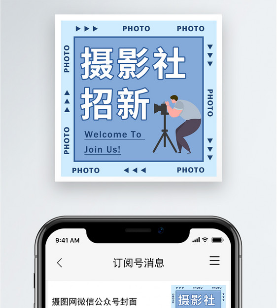 摄影社招新公众号小图图片