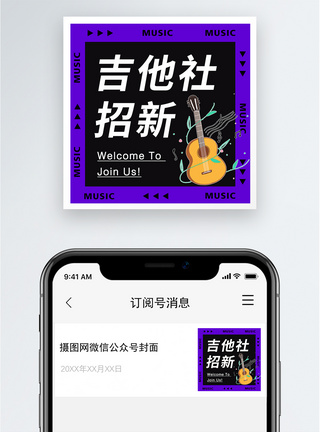 吉他社招新公众号小图模板