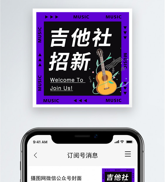 吉他社招新公众号小图图片