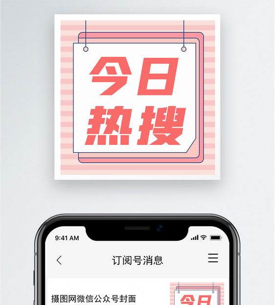 今日热搜公众号小图图片