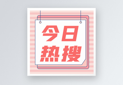 今日热搜公众号小图图片