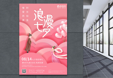 粉色七夕情人节促销海报图片