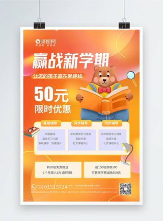 开学季赢战新学期教育培训招生海报图片