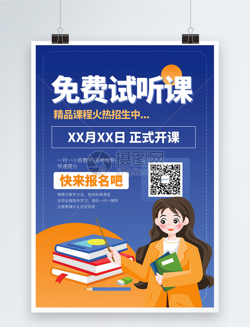 免费试听课培训海报