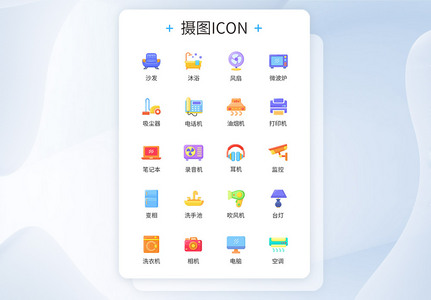 卡通家用类实用工具家电图标icon高清图片