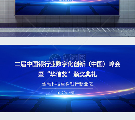 第二届中国银行业数字化创新峰会银行金融会议展板图片