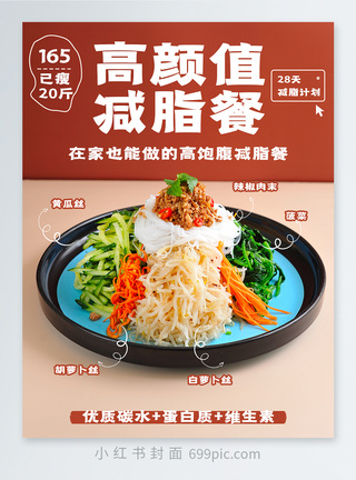 中国风美食减脂餐小红书封面模板