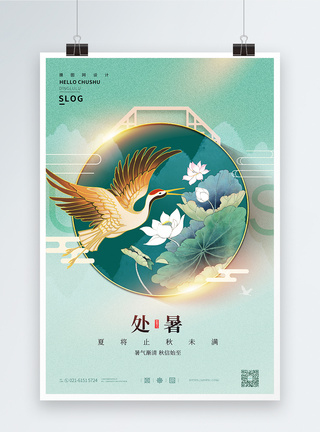 中国风二十四节气之处暑宣传海报图片