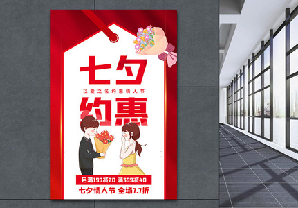 红色简约七夕约惠节日促销海报图片