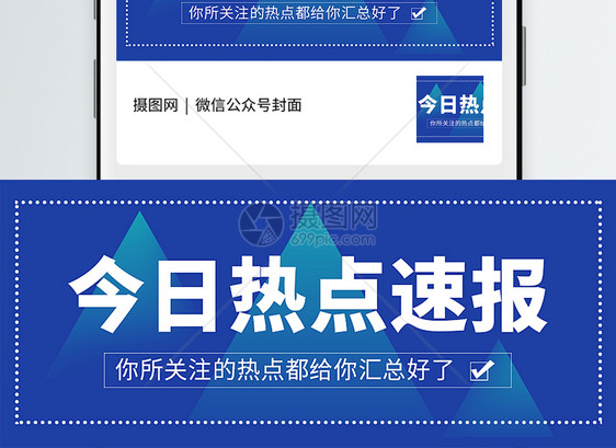 今日热点速报公众号封面配图图片