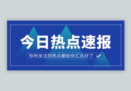 今日热点速报公众号封面配图图片