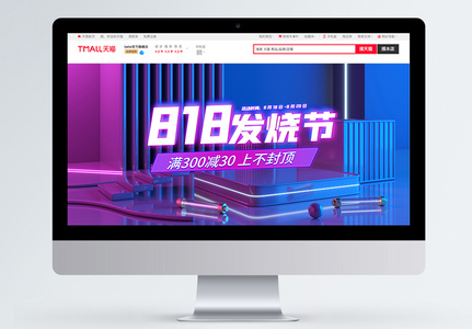 818发烧节电商banner图片