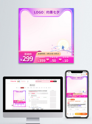 七夕节主图淡紫色清新七夕节促销主图模板模板