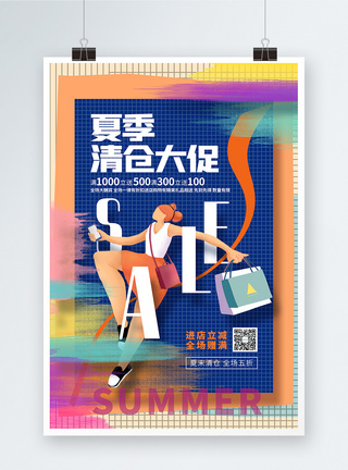 创意时尚夏季清仓大促宣传促销海报图片