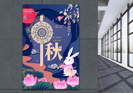 蓝色剪纸风中国传统节日中秋节宣传促销海报图片