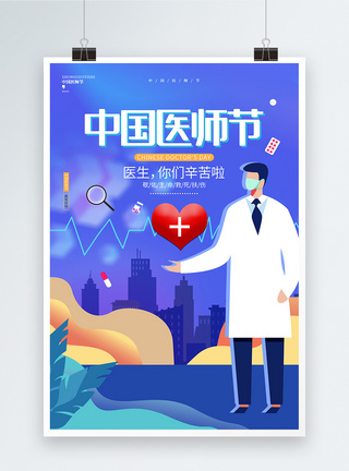 蓝色创意唯美中国医师节宣传海报设计图片
