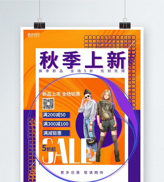 创意时尚秋季上新秋季新品上市促销海报图片