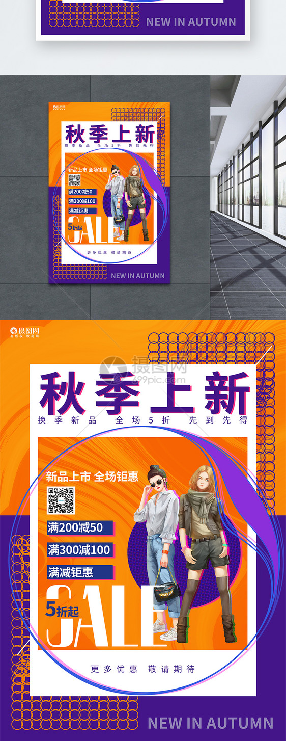 创意时尚秋季上新秋季新品上市促销海报图片