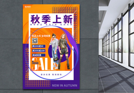 创意时尚秋季上新秋季新品上市促销海报图片