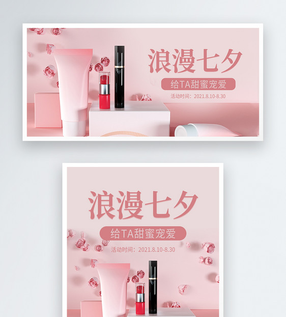 粉色七夕化妆品促销banner图片