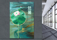 中国风创意处暑节气二十四节气处暑海报图片