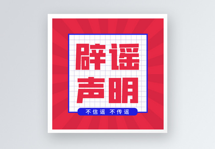 辟谣声明公众号小图图片