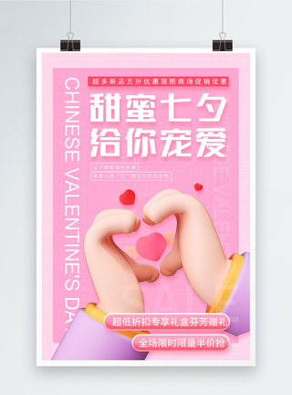 比心七夕情人节促销3d立体海报模板