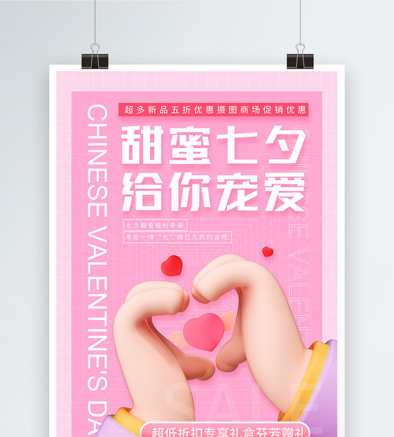 七夕情人节促销3d立体海报图片