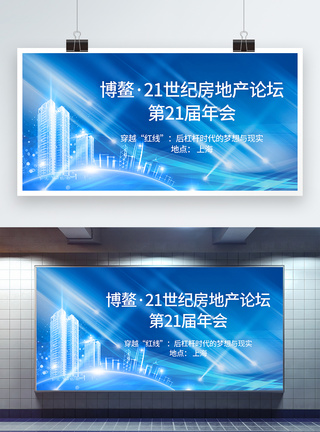 博鳌亚洲论坛博鳌·21世纪房地产论坛第21届年会展板模板