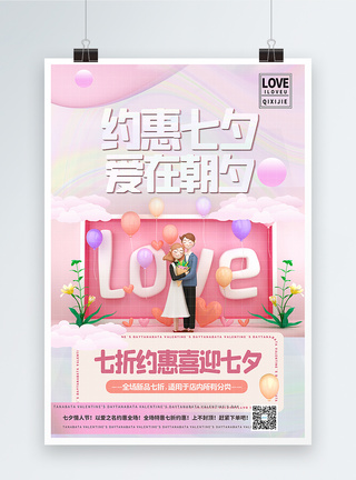粉色微粒体3d七夕特惠促销海报图片