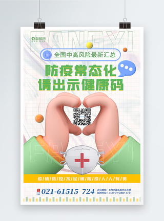 绿色3d微粒体疫情防控出示健康码宣传海报图片
