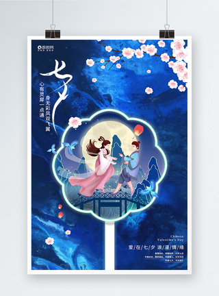 中国风蓝色七夕情人节七夕宣传海报图片
