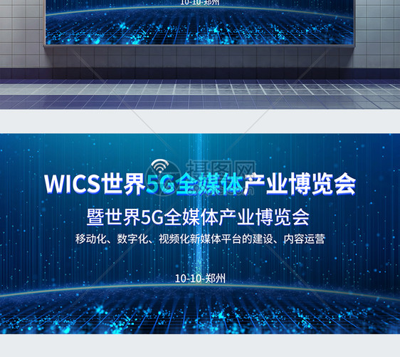 蓝色科技世界5G全媒体产业博览会展板图片